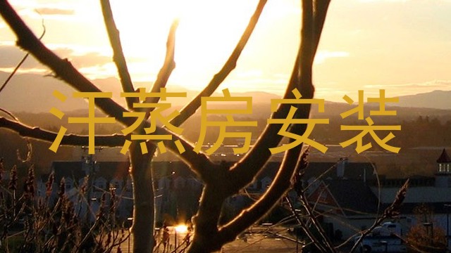 汗蒸房安装