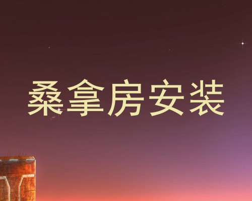 桑拿房安装