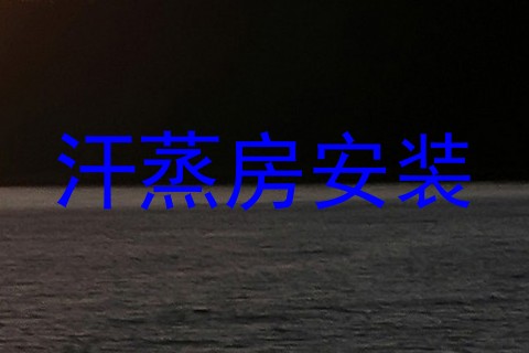 汗蒸房安装