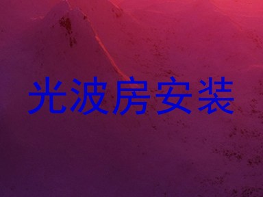光波房安装