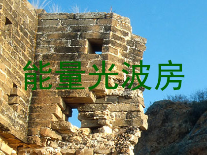 能量光波房