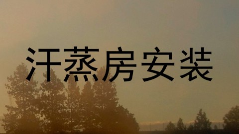 汗蒸房安装