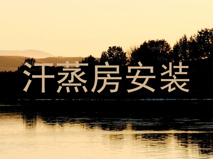 汗蒸房安装