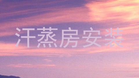 汗蒸房安装