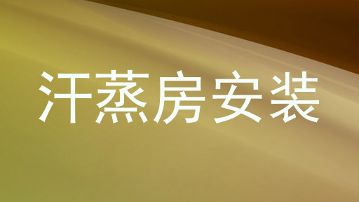 汗蒸房安装