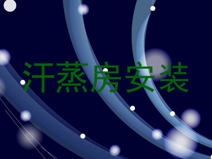 汗蒸房安装