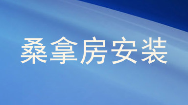 桑拿房安装