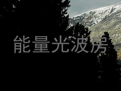 能量光波房