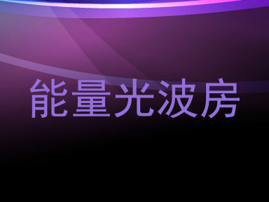 能量光波房