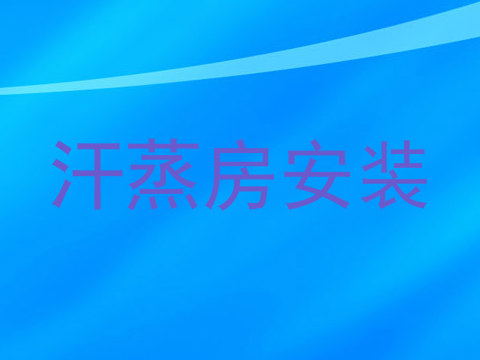 汗蒸房安装