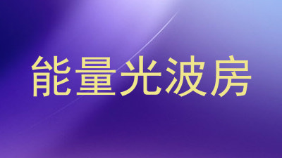 能量光波房