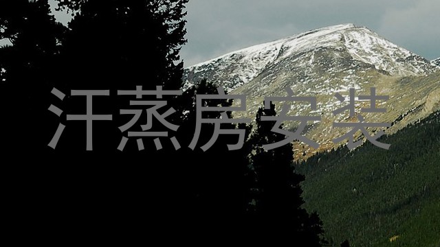 汗蒸房安装