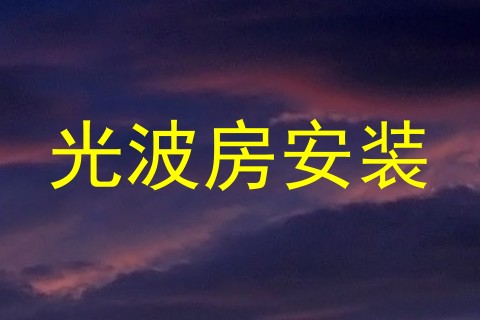 光波房安装
