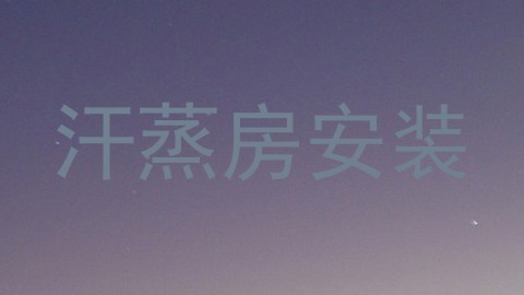 汗蒸房安装