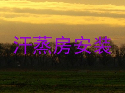 汗蒸房安装