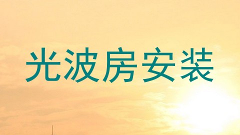 光波房安装