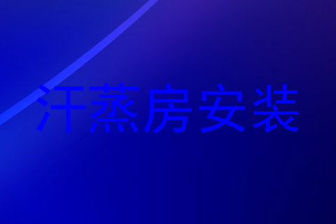 汗蒸房安装