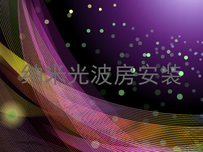 纳米光波房安装