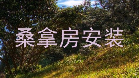 桑拿房安装