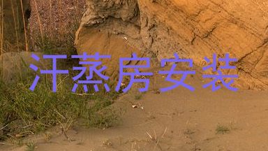 汗蒸房安装