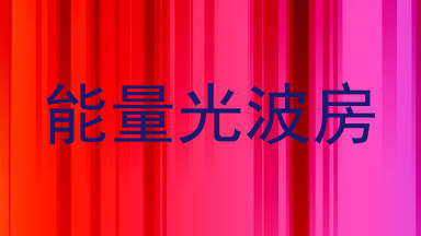 能量光波房
