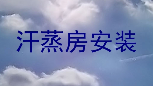 汗蒸房安装
