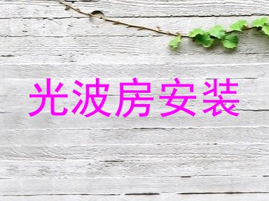 光波房安装