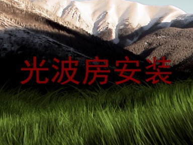 光波房安装