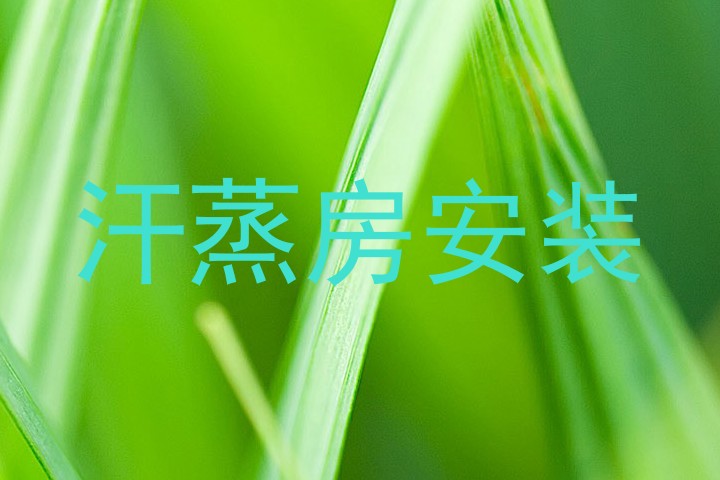 汗蒸房安装