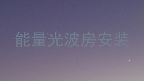 能量光波房安装