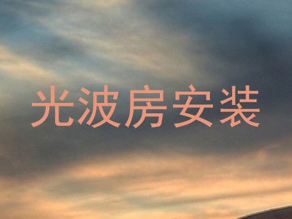 光波房安装