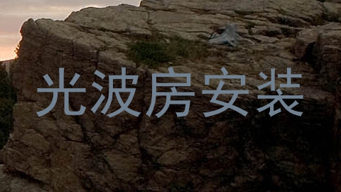 光波房安装