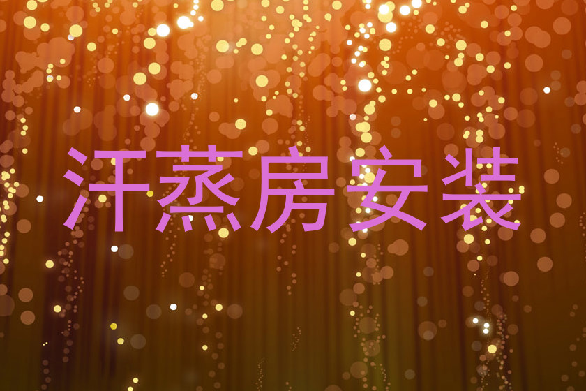汗蒸房安装