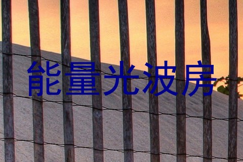 能量光波房