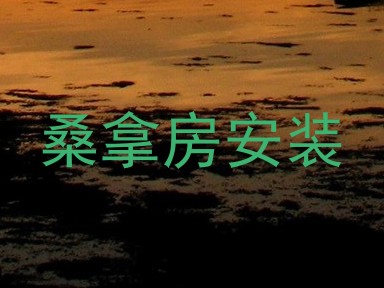 桑拿房安装