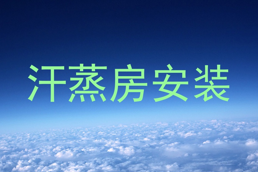 汗蒸房安装