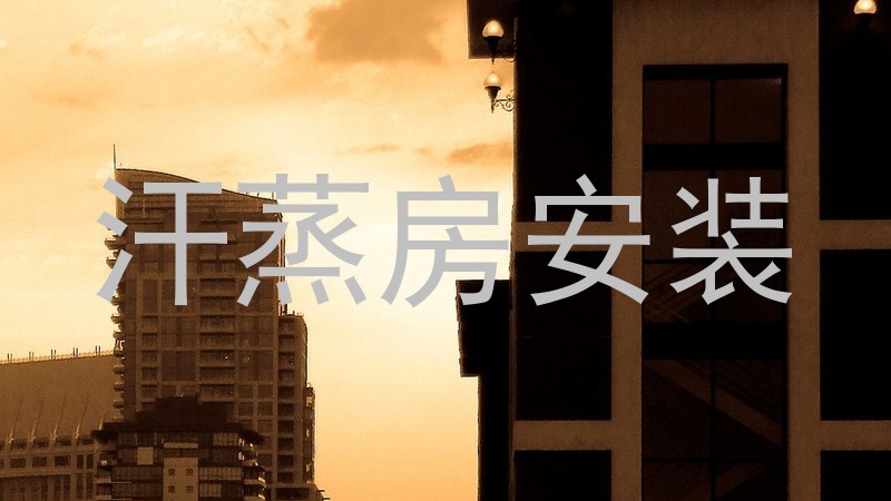 汗蒸房安装