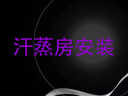 汗蒸房安装