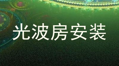 光波房安装