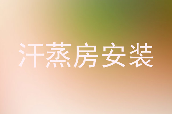 汗蒸房安装
