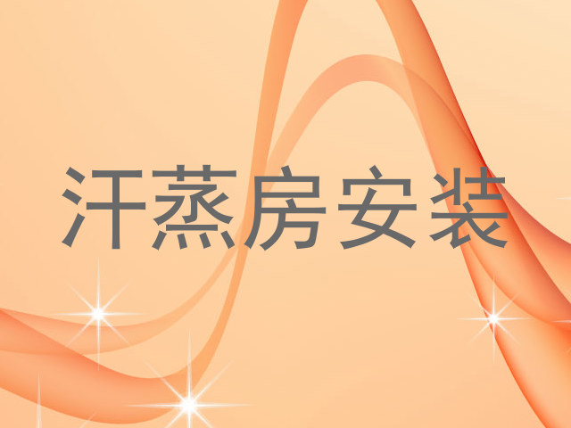 汗蒸房安装