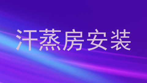 汗蒸房安装