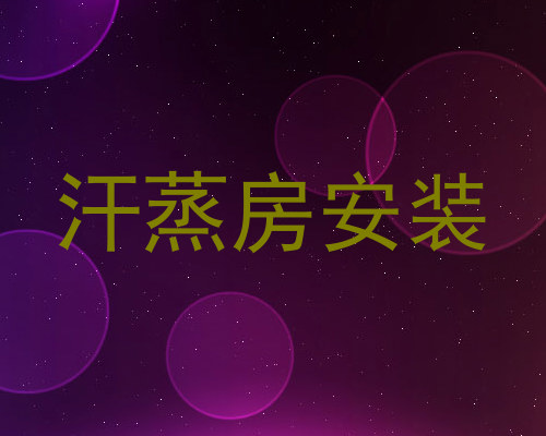 汗蒸房安装