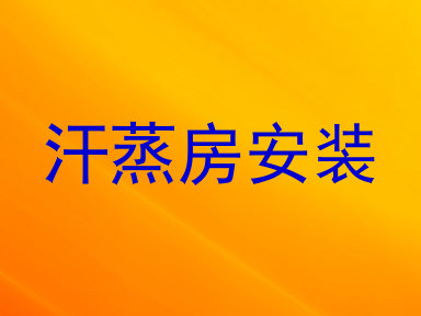 汗蒸房安装