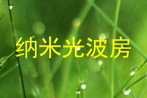 纳米光波房