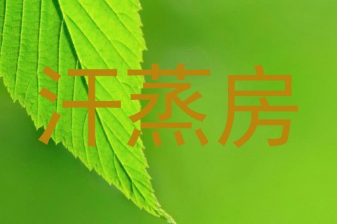 汗蒸房