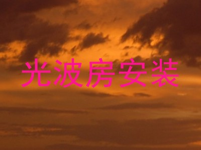 光波房安装