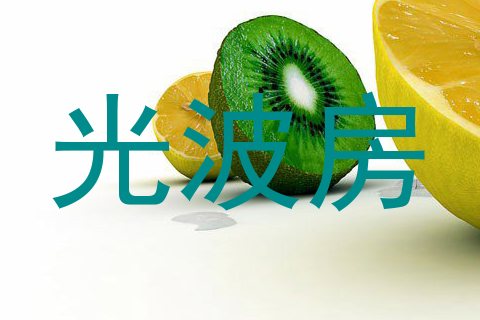 光波房