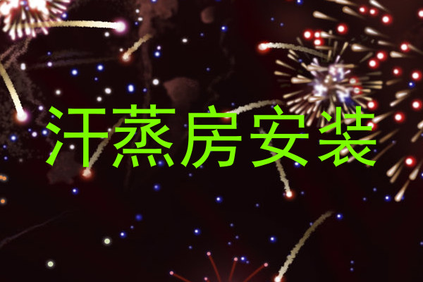 汗蒸房安装