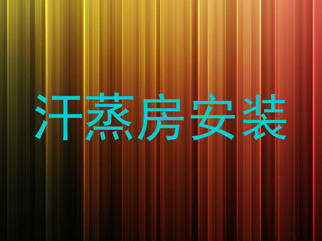 汗蒸房安装